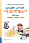 Методика обучения русскому языку. Практикум 2-е изд., испр. и доп. Учебное пособие для СПО