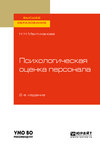 Психологическая оценка персонала 2-е изд., испр. и доп. Учебное пособие для вузов