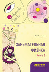 Занимательная физика. В 2 кн. Книга 2