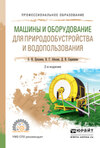 Машины и оборудование для природообустройства и водопользования 2-е изд., испр. и доп. Учебное пособие для СПО