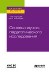 Основы научно-педагогического исследования. Учебное пособие для бакалавриата и магистратуры