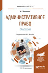 Административное право. Практикум. Учебное пособие для бакалавриата и магистратуры