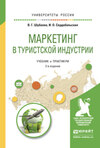 Маркетинг в туристской индустрии 2-е изд., испр. и доп. Учебник и практикум для академического бакалавриата