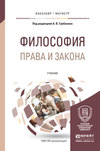 Философия права и закона. Учебник для бакалавриата и магистратуры