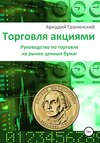 Торговля акциями. Руководство по торговле на рынке ценных бумаг