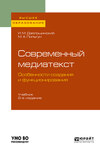 Современный медиатекст. Особенности создания и функционирования 2-е изд., испр. и доп. Учебник для вузов