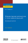 Элементарная математика с точки зрения высшей. Основные понятия 3-е изд. Учебное пособие для вузов