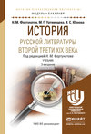 История русской литературы второй трети xix века 3-е изд. Учебник для академического бакалавриата