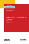 Внешняя политика турции. 2002—2018. Учебное пособие для вузов