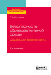 Безопасность образовательной среды. Социальная безопасность 2-е изд., испр. и доп. Учебное пособие для вузов