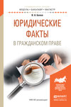 Юридические факты в гражданском праве. Учебное пособие для бакалавриата и магистратуры