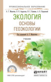 Экология. Основы геоэкологии. Учебник для СПО