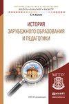 История зарубежного образования и педагогики. Учебное пособие для академического бакалавриата