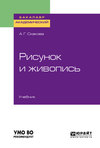 Рисунок и живопись. Учебник для академического бакалавриата