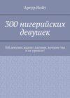 300 нигерийских девушек