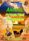 Ангола: Путешествие во времени. Часть восьмая