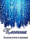 Песенник