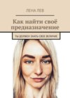 Как найти своё предназначение. Ты должен знать свое величие