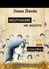 Молчание – не золото. Оно способно уничтожать. Психология человеческой жизни на практике