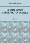 В том краю серебристого инея