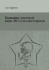 Понтонно-мостовой парк ПМП и его наследники