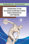 Справочник тестов по оценке различных сторон подготовленности спортсменов