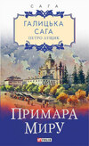 Галицька сага. Примара миру