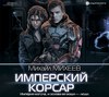 Имперский корсар