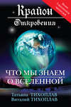 Крайон. Откровения: что мы знаем о Вселенной