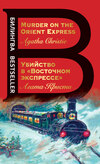 Убийство в «Восточном экспрессе» / Murder on the Orient Express