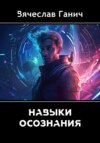 Навыки осознания