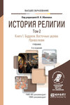 История религии в 2 т. Том 2. Книга 1. Буддизм. Восточные церкви. Православие 4-е изд., пер. и доп. Учебник для вузов