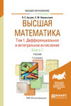 Высшая математика в 3 т. Т. 1. Дифференциальное и интегральное исчисление в 2 кн. Книга 1 7-е изд. Учебник для вузов