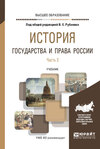 История государства и права России в 3 ч. Часть 2. Учебник для вузов