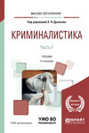 Криминалистика в 3 ч. Часть 1 2-е изд., испр. и доп. Учебник для вузов