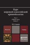 Курс мировой и российской криминологии в 2 т. Том 1. Общая часть в 3 кн. Книга 3. Учебник для вузов