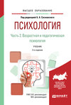 Психология в 2 ч. Часть 2. Возрастная и педагогическая психология 3-е изд., пер. и доп. Учебник для вузов