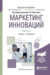 Маркетинг инноваций в 2 ч. Часть 2. Учебник и практикум для вузов