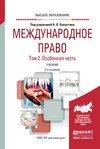 Международное право в 2 т. Том 2. Особенная часть 2-е изд., пер. и доп. Учебник для вузов