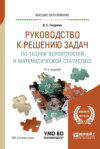 Руководство к решению задач по теории вероятностей и математической статистике 11-е изд., пер. и доп. Учебное пособие для вузов