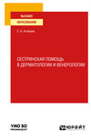 Сестринская помощь в дерматологии и венерологии. Учебное пособие для вузов