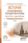 История отечественного государства и права в 2 ч. Часть 2. ХХ – начало ХХI века. Учебник для СПО