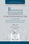 Вопросы уголовного судопроизводства в решениях конституционного суда РФ в 2 ч. Часть 2. 3-е изд., пер. и доп. Практическое пособие