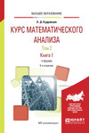 Курс математического анализа в 3 т. Том 2 в 2 книгах. Книга 1 6-е изд., пер. и доп. Учебник для вузов