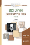 История литературы США в 2 ч. Часть 1 2-е изд., испр. и доп. Учебник для вузов