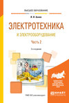 Электротехника и электрооборудование в 3 ч. Часть 2 2-е изд., испр. и доп. Учебное пособие для вузов