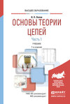 Основы теории цепей. В 2 ч. Часть 1 7-е изд., пер. и доп. Учебник для вузов