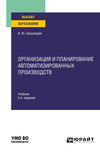 Организация и планирование автоматизированных производств 2-е изд. Учебник для вузов