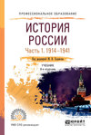 История России в 2 ч. Часть 1. 1914—1941 8-е изд., пер. и доп. Учебник для СПО