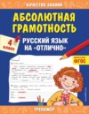 Абсолютная грамотность. Русский язык на «отлично». 4 класс